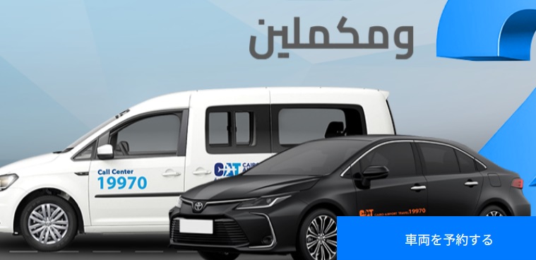 「カイロ①空港から市内への移動」徹底ガイド 【旅の大事典】